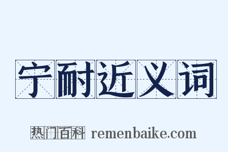 宁耐近义词是什么意思的图片